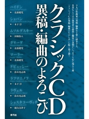 cover image of クラシックCD異稿・編曲のよろこび